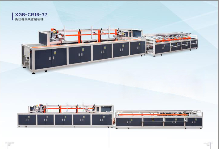 折口纏(chán)繞線管(guǎn)包裝機(ji)XGB-CR16-32
