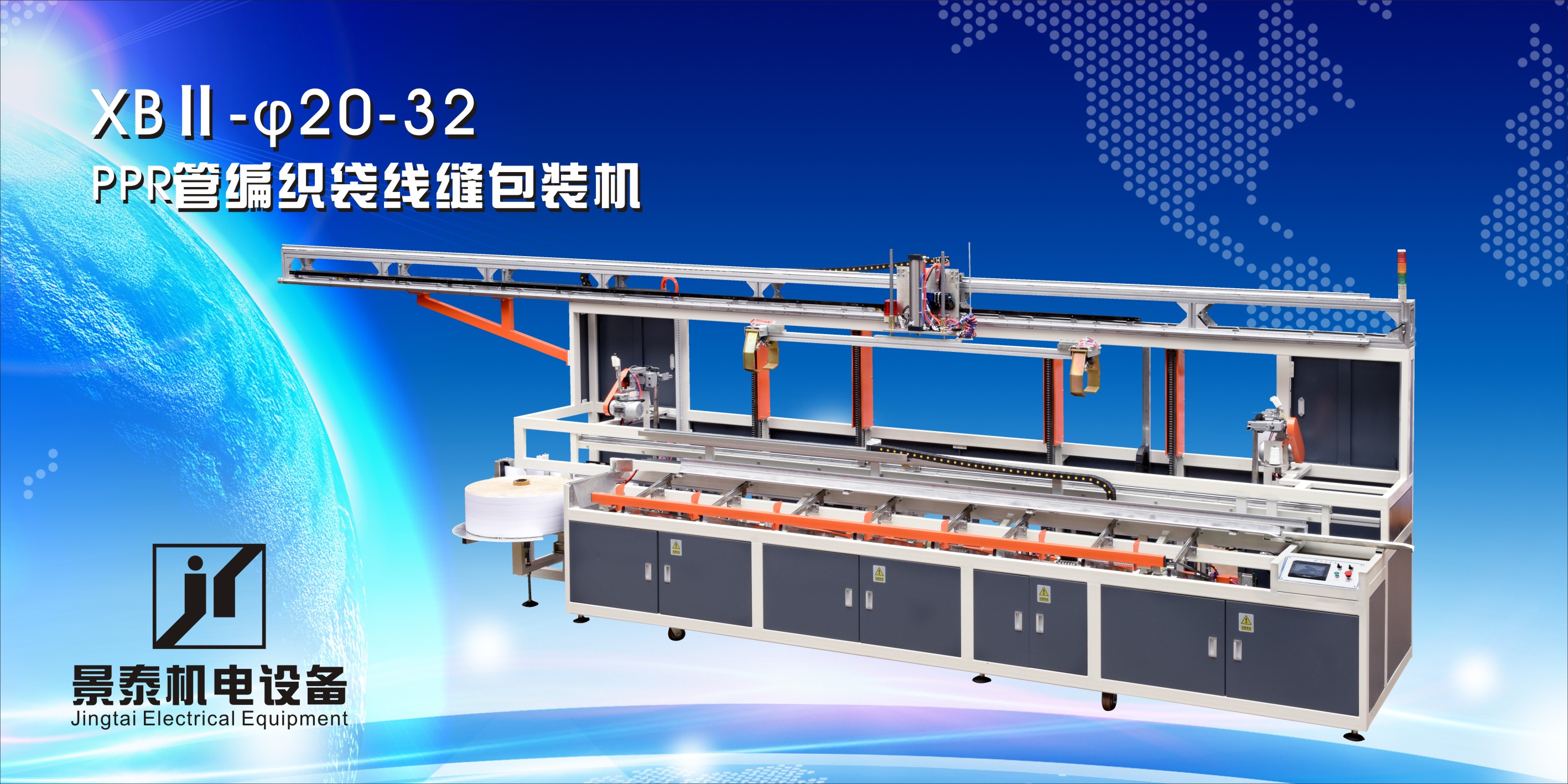 PPR管編織(zhī)袋線縫(feng)包裝機(jī)XBⅡ-20-32